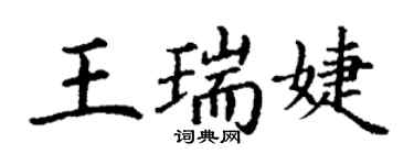 丁謙王瑞婕楷書個性簽名怎么寫