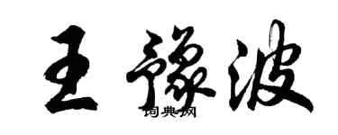 胡問遂王豫波行書個性簽名怎么寫