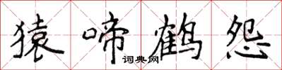 侯登峰猿啼鶴怨楷書怎么寫