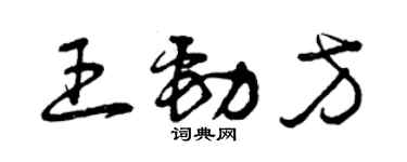 曾慶福王勁方草書個性簽名怎么寫