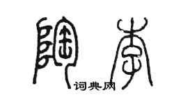 陳墨陶李篆書個性簽名怎么寫