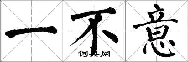 翁闓運一不意楷書怎么寫