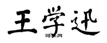 翁闓運王學迅楷書個性簽名怎么寫