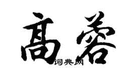 胡問遂高蓉行書個性簽名怎么寫