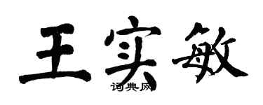 翁闓運王實敏楷書個性簽名怎么寫