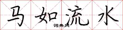 荊霄鵬馬如流水楷書怎么寫