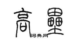 陳墨高壘篆書個性簽名怎么寫