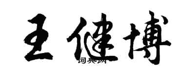 胡問遂王健博行書個性簽名怎么寫