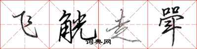 田英章飛觥走斝行書怎么寫