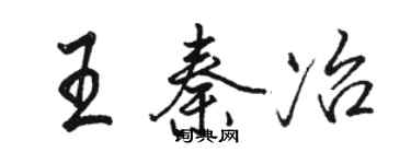 駱恆光王秦冶行書個性簽名怎么寫
