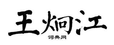 翁闓運王炯江楷書個性簽名怎么寫