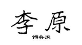 袁強李原楷書個性簽名怎么寫