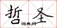 侯登峰哲聖楷書怎么寫