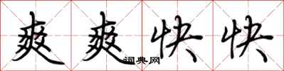 荊霄鵬爽爽快快行書怎么寫