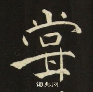 池大雅千字文中嘗的寫法