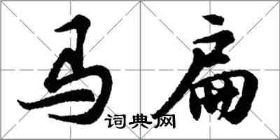 胡問遂馬扁行書怎么寫