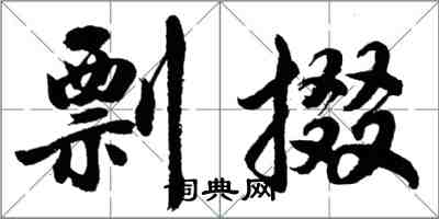 胡問遂剽掇行書怎么寫