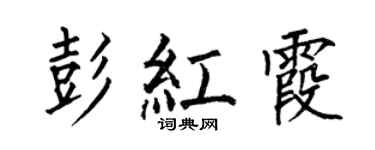何伯昌彭紅霞楷書個性簽名怎么寫
