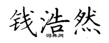 丁謙錢浩然楷書個性簽名怎么寫