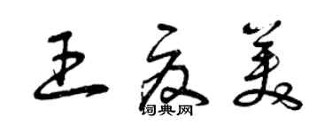 曾慶福王夏美草書個性簽名怎么寫