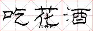 柯春海吃花酒隸書怎么寫