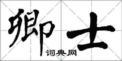 翁闓運卿士楷書怎么寫