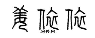 曾慶福姜依依篆書個性簽名怎么寫