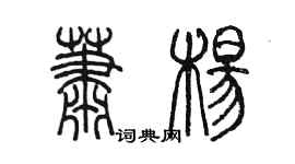 陳墨蕭楊篆書個性簽名怎么寫