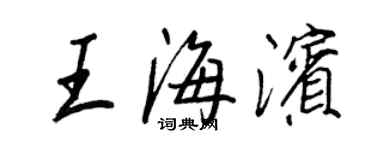王正良王海濱行書個性簽名怎么寫