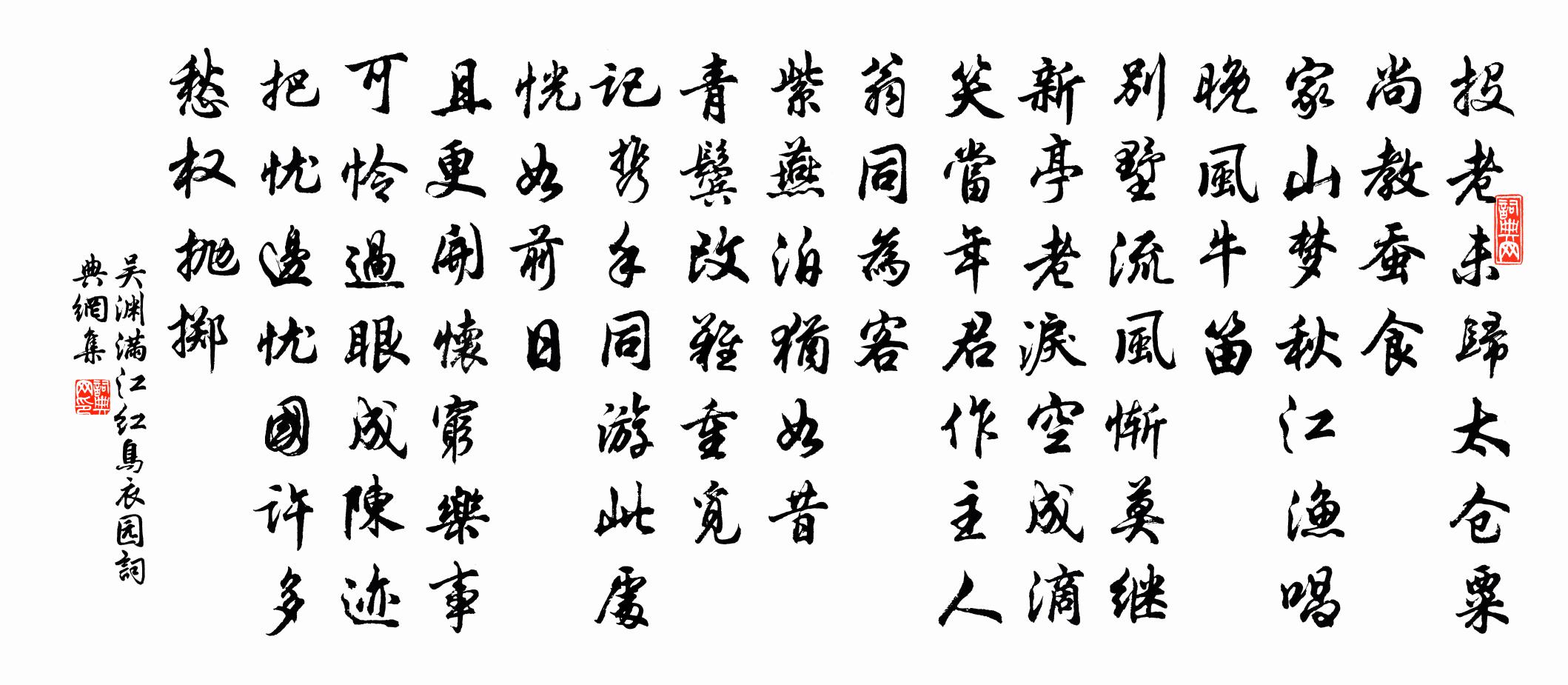 吳淵滿江紅(鳥衣園)書法作品欣賞