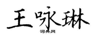 丁謙王詠琳楷書個性簽名怎么寫