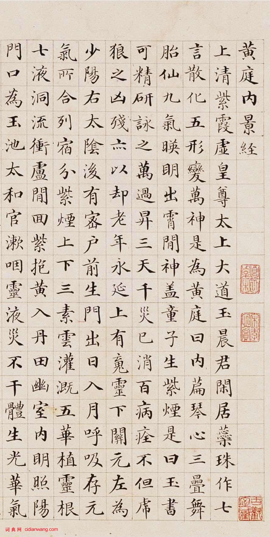 郭尚先《楷書黃庭內景經卷》