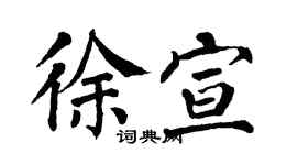 翁闓運徐宣楷書個性簽名怎么寫