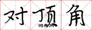周炳元對頂角楷書怎么寫