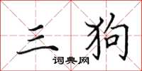 田英章三狗楷書怎么寫