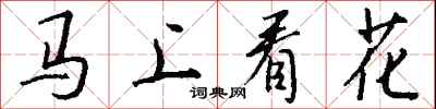 馬上看花怎么寫好看