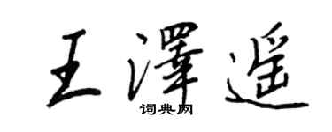 王正良王澤遙行書個性簽名怎么寫