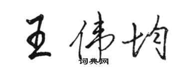 駱恆光王偉均行書個性簽名怎么寫