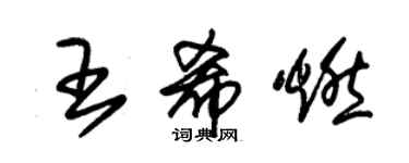 朱錫榮王希燃草書個性簽名怎么寫