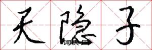 天隱子怎么寫好看