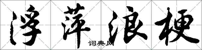 胡問遂浮萍浪梗行書怎么寫