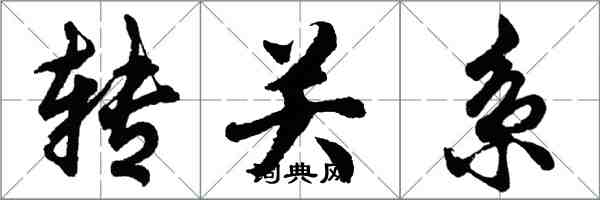 胡問遂轉關係行書怎么寫