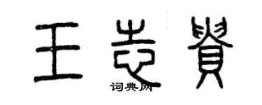 曾慶福王志貴篆書個性簽名怎么寫