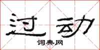 范連陞過動隸書怎么寫