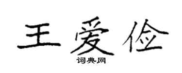 袁強王愛儉楷書個性簽名怎么寫