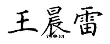 丁謙王晨雷楷書個性簽名怎么寫