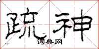 柯春海疏神隸書怎么寫