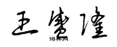 曾慶福王盛隆草書個性簽名怎么寫