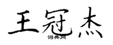 丁謙王冠傑楷書個性簽名怎么寫