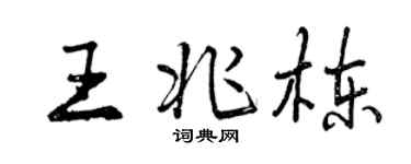 曾慶福王兆棟行書個性簽名怎么寫